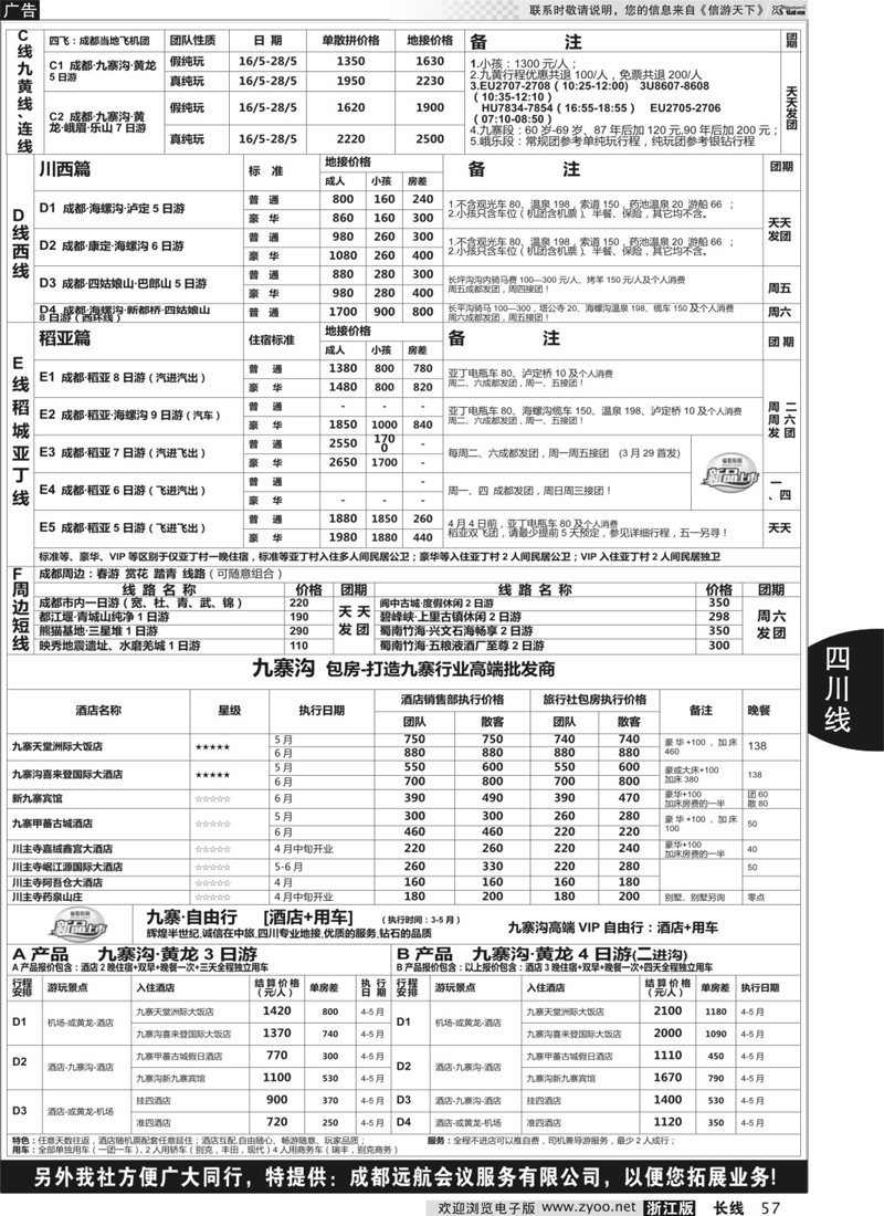 57 四川省中国旅行社（总社）●专业地接●钻石假期