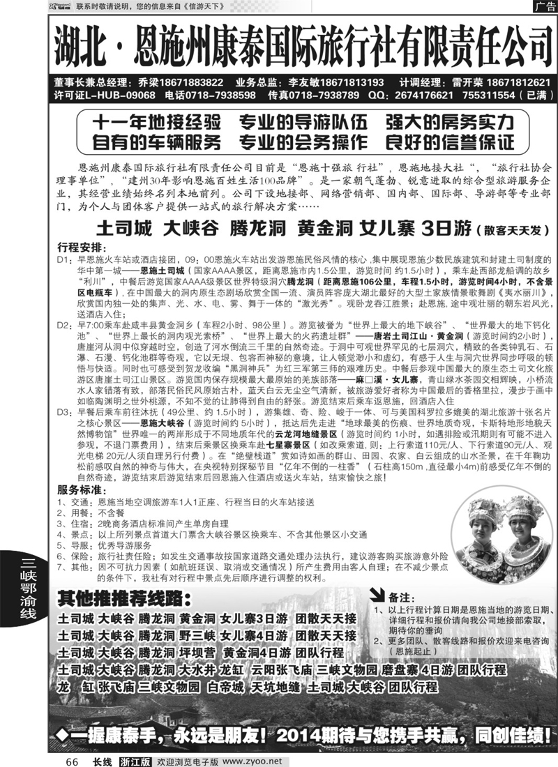 66 ＂湖北.恩施州康泰国际旅行社