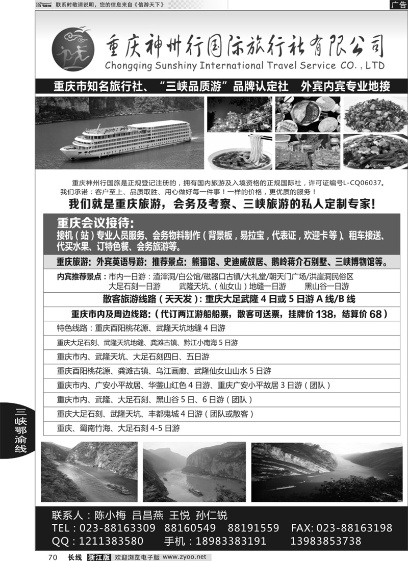 70 重庆神州行国际旅行社 