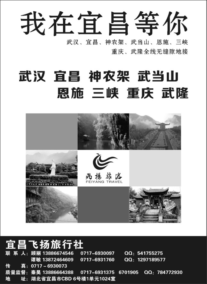 宜昌飞扬旅行社