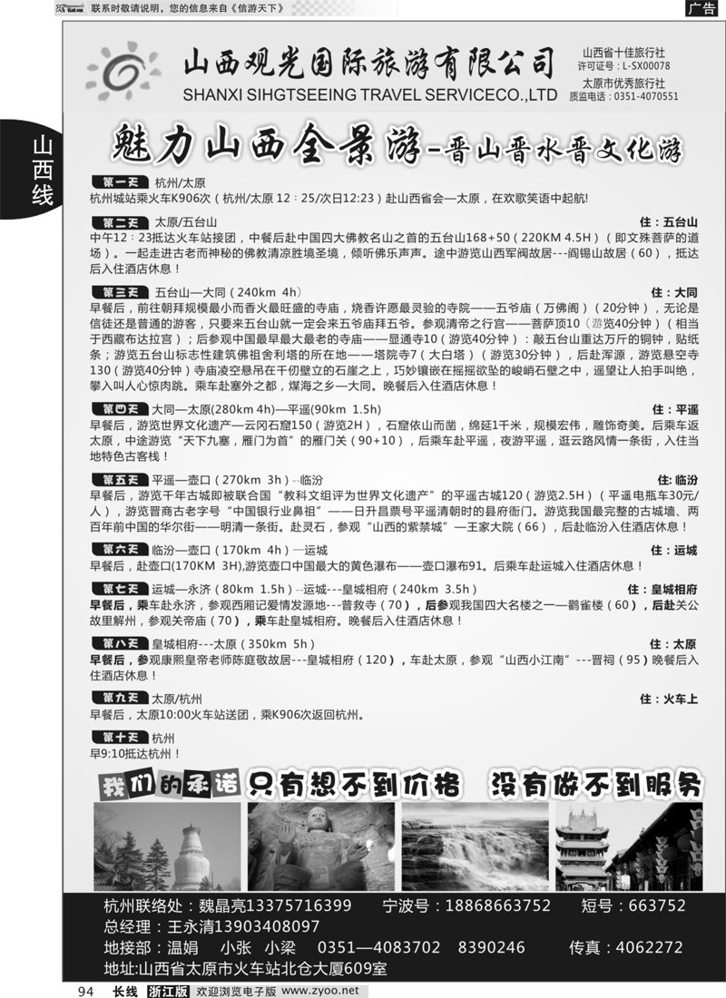 94 山西观光国际旅行社 ｛02943｝