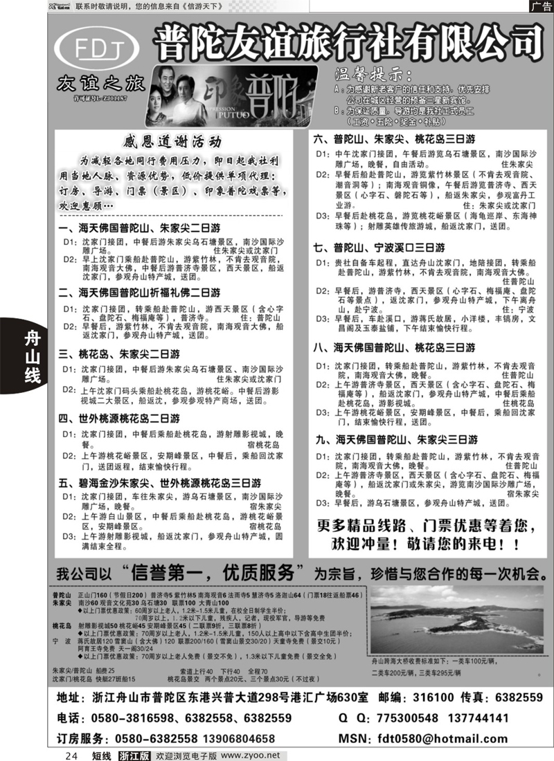 24 普陀友谊旅行社