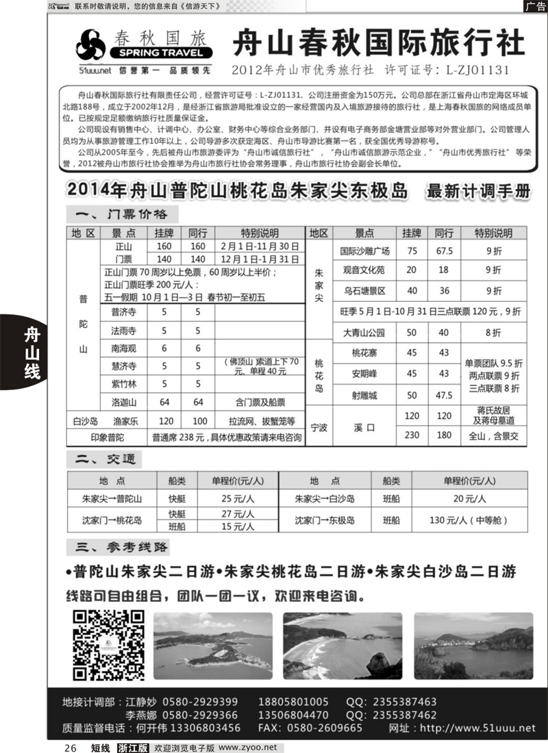 26 舟山春秋国际旅行社有限公司