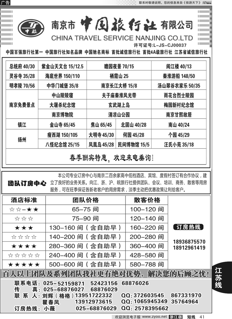 41 南京市中国旅行社