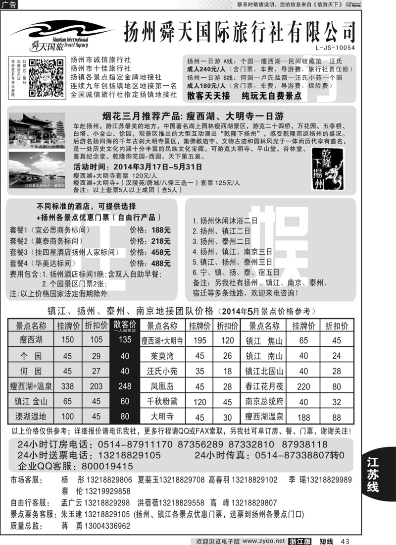 43 扬州舜天国际旅行社
