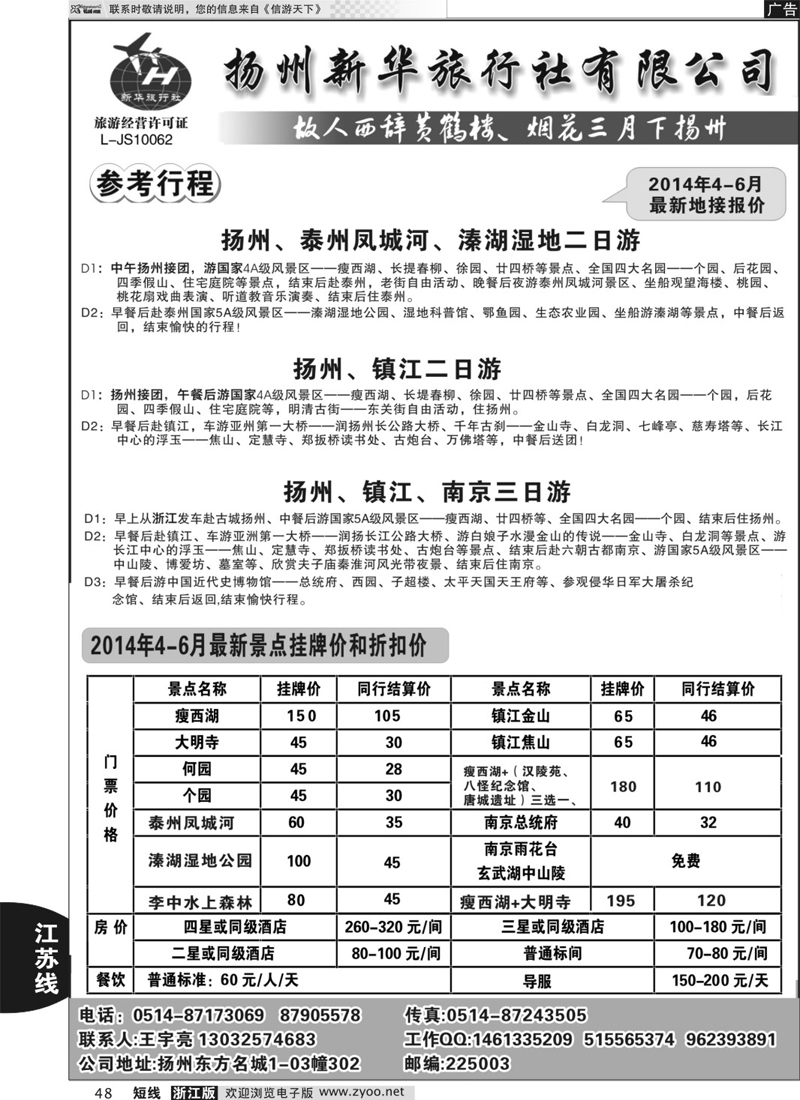 48 扬州新华旅行社