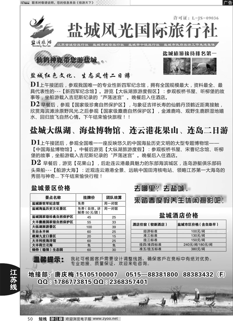 50 盐城风光国际旅行社----盐城市地接排名第一