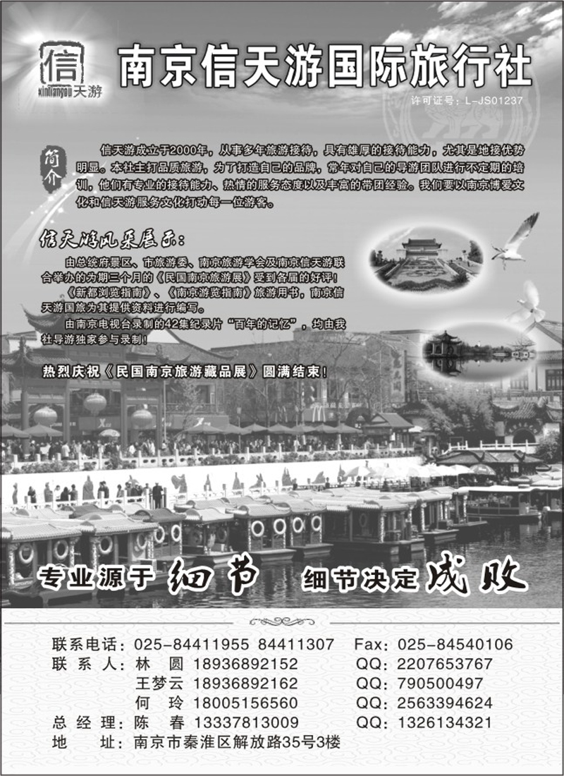 南京信天游国际旅行社有限公司