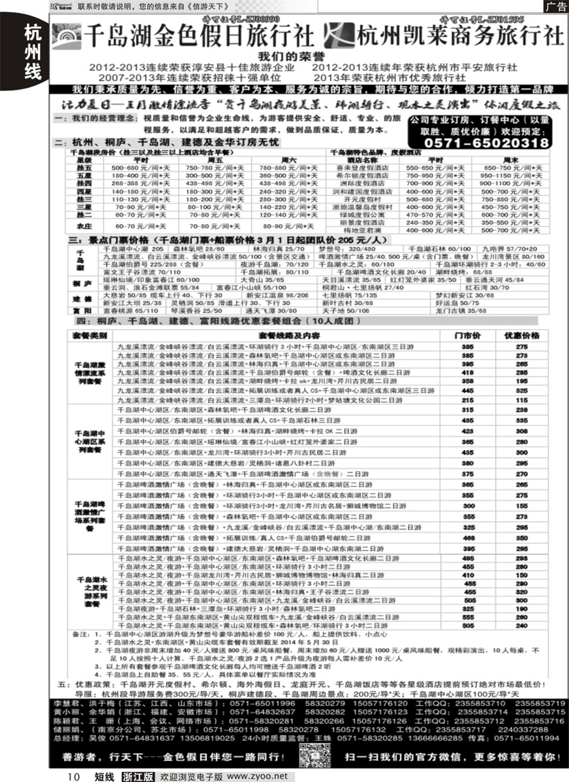 10 千岛湖金色假日旅行社／杭州凯莱商务旅行社