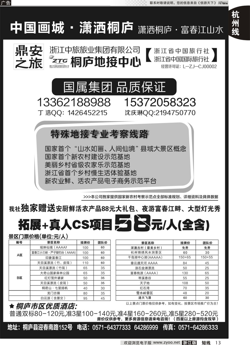 13 浙江省中国旅行社有限公司桐庐地接中心 