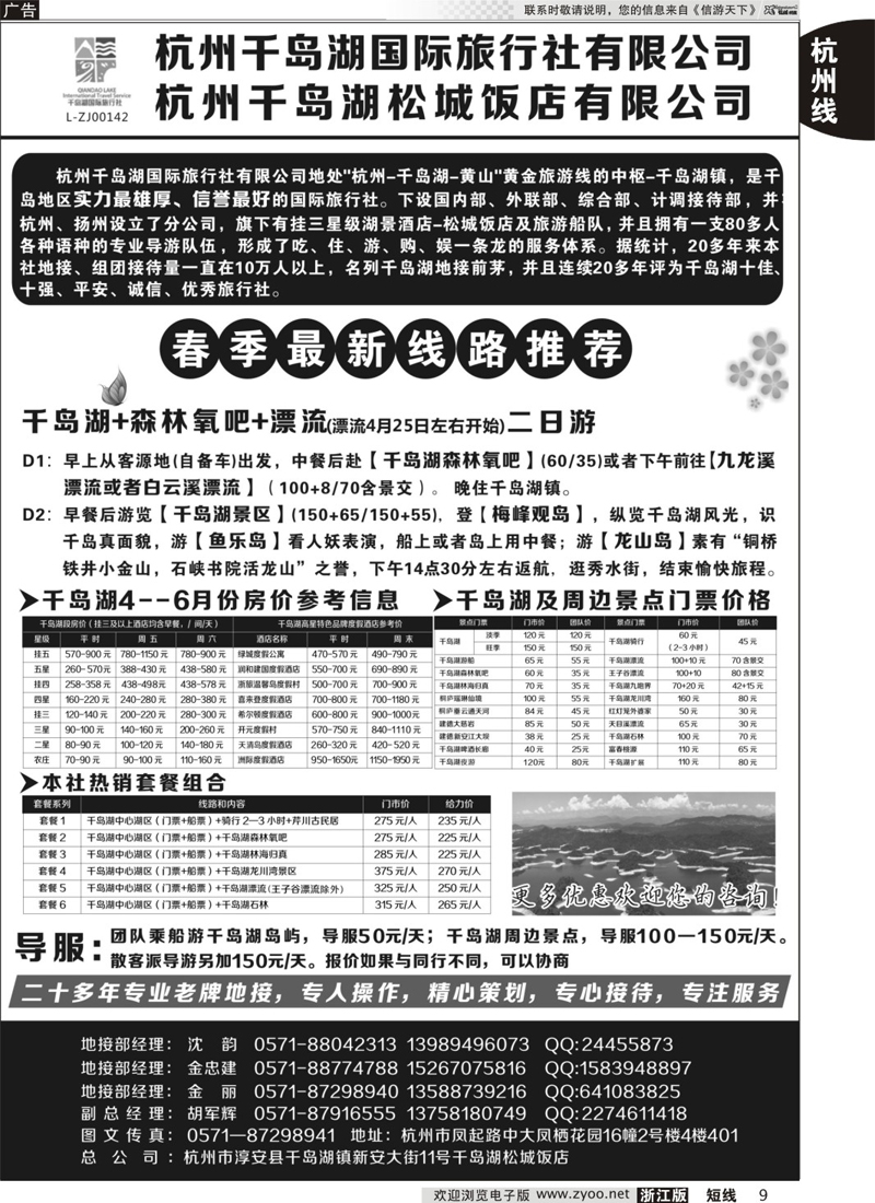 9 杭州千岛湖国际旅行社有限公司
