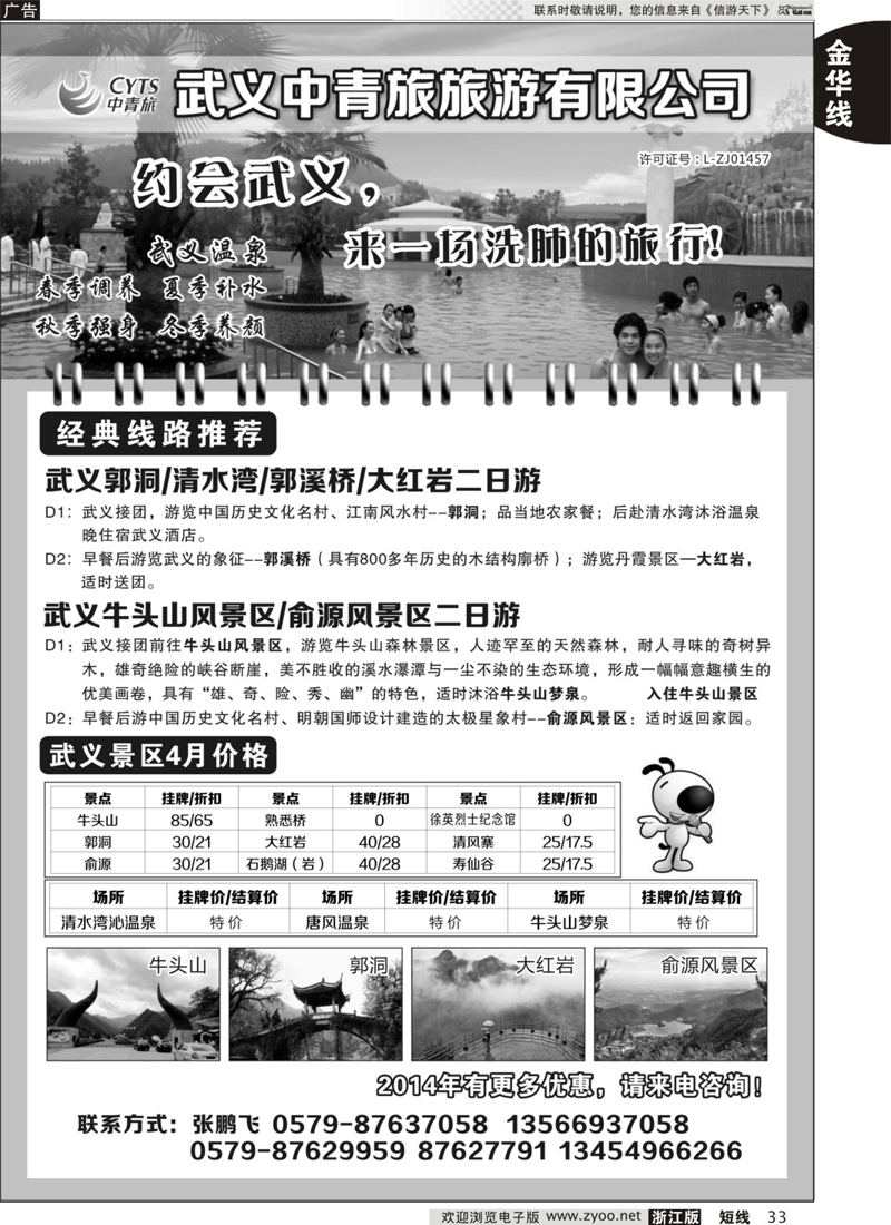 33 武义中青旅旅游有限公司