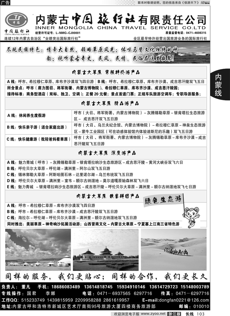 103 内蒙古专业地接◆◆内蒙古中国旅行社有限责任公司◆◆