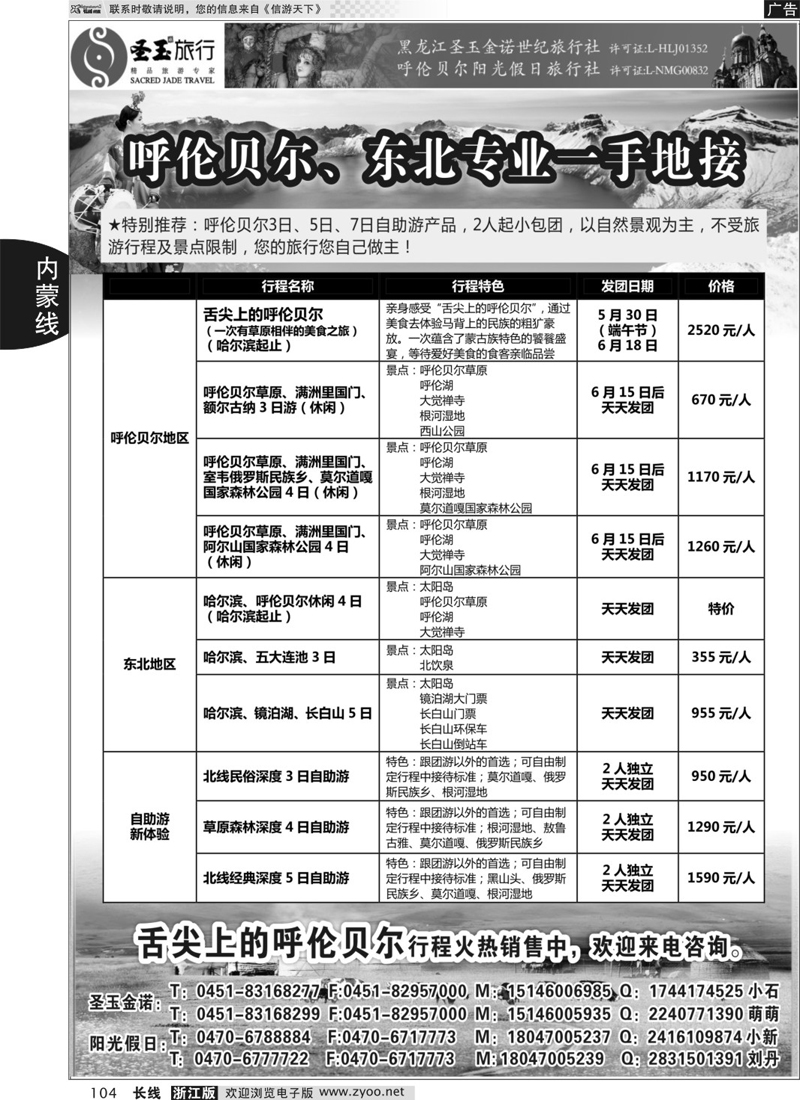 104 圣玉旅行东北呼伦贝尔专线 ｛03042｝