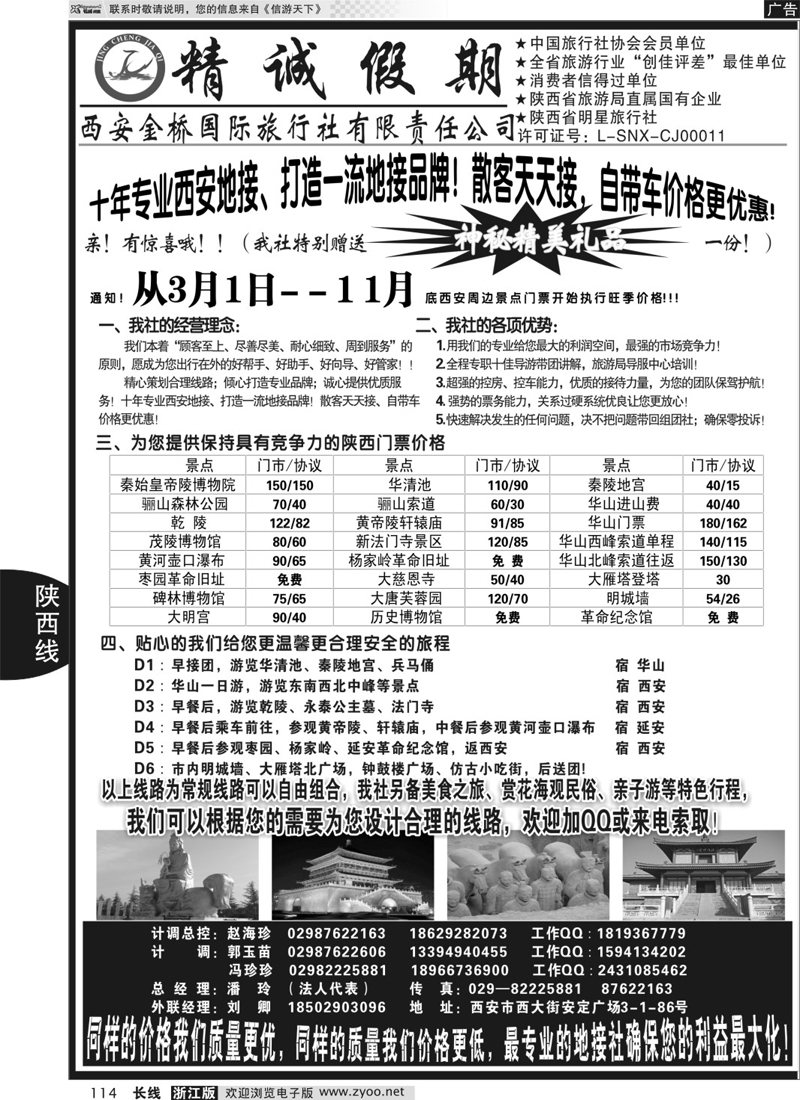 114 精诚假期——西安金桥国际旅行社