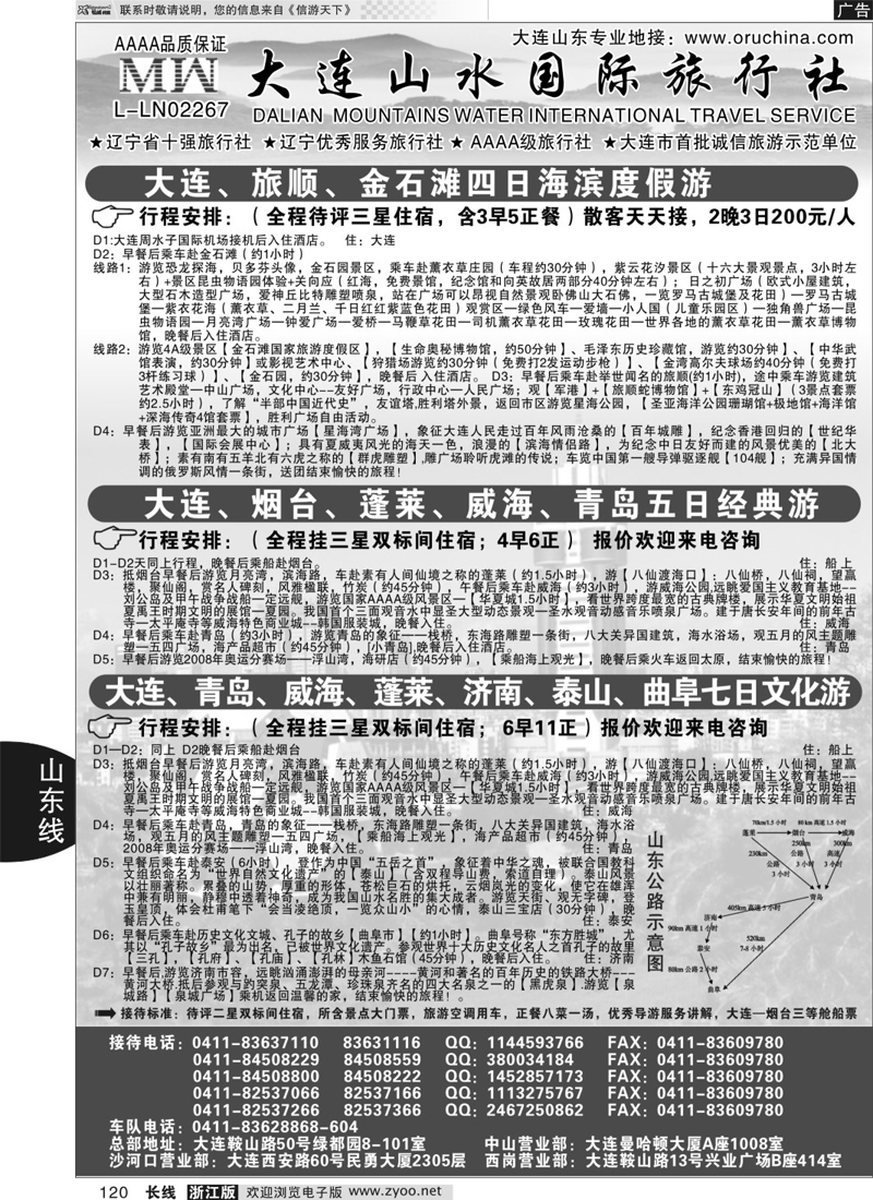 120 大连山水国际旅行社-大连、山东篇