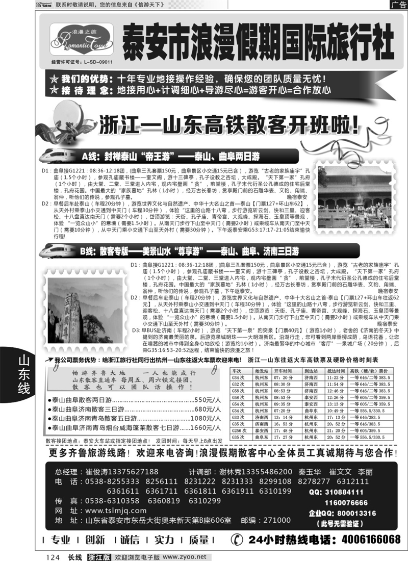 124 山东专线-山东省泰安市浪漫假期国际旅行社 