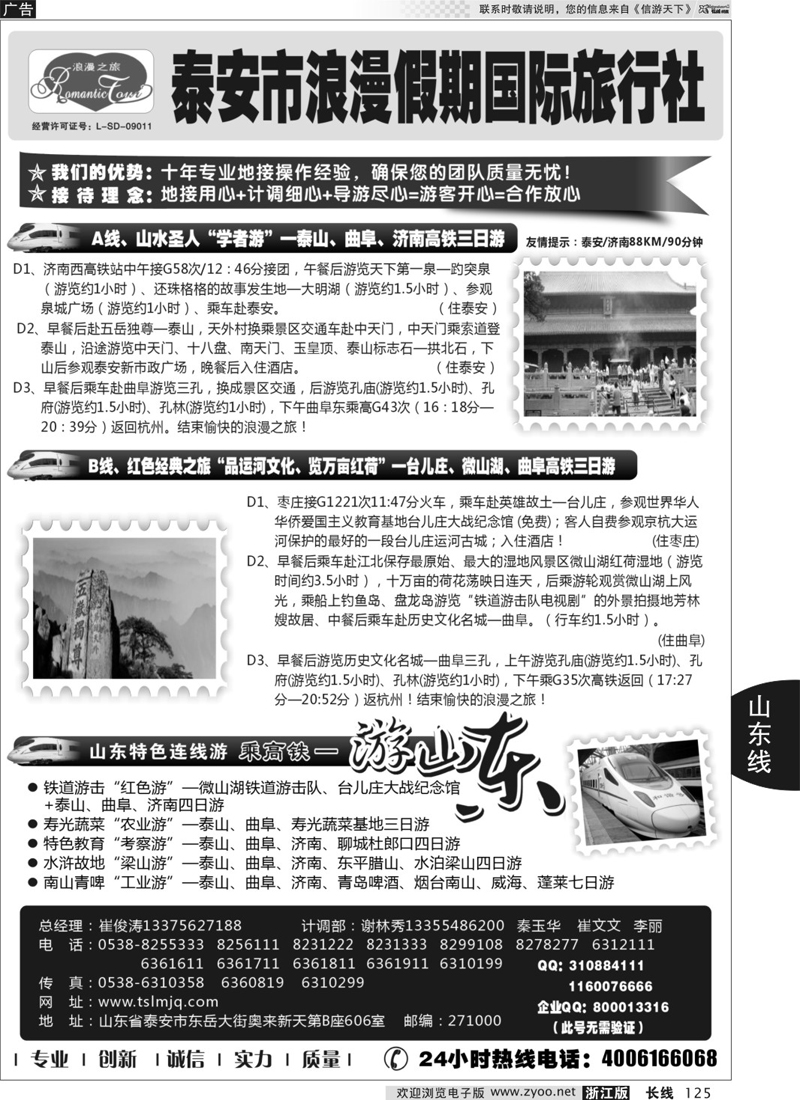 125 山东专线-山东省泰安市浪漫假期国际旅行社