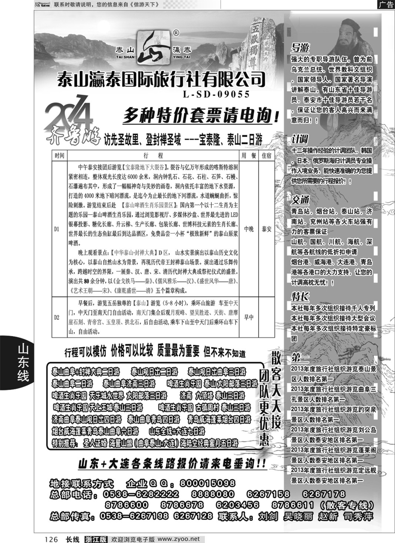 126 山东泰山瀛泰国际旅行社