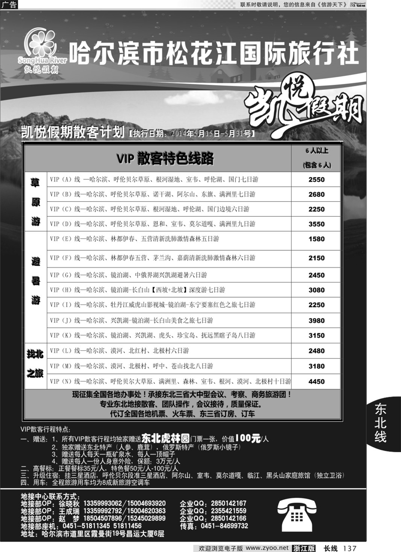 137 哈尔滨市松花江国际旅行社-凯悦假期
