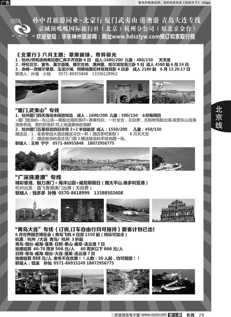 29 孙中君专线●“北京游”“北蒙行” ｛01319｝