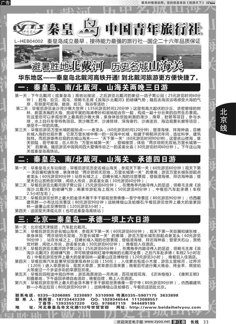 33 秦皇岛中青旅.北戴河.山海关.承德.北京.天津.唐山连线地接
