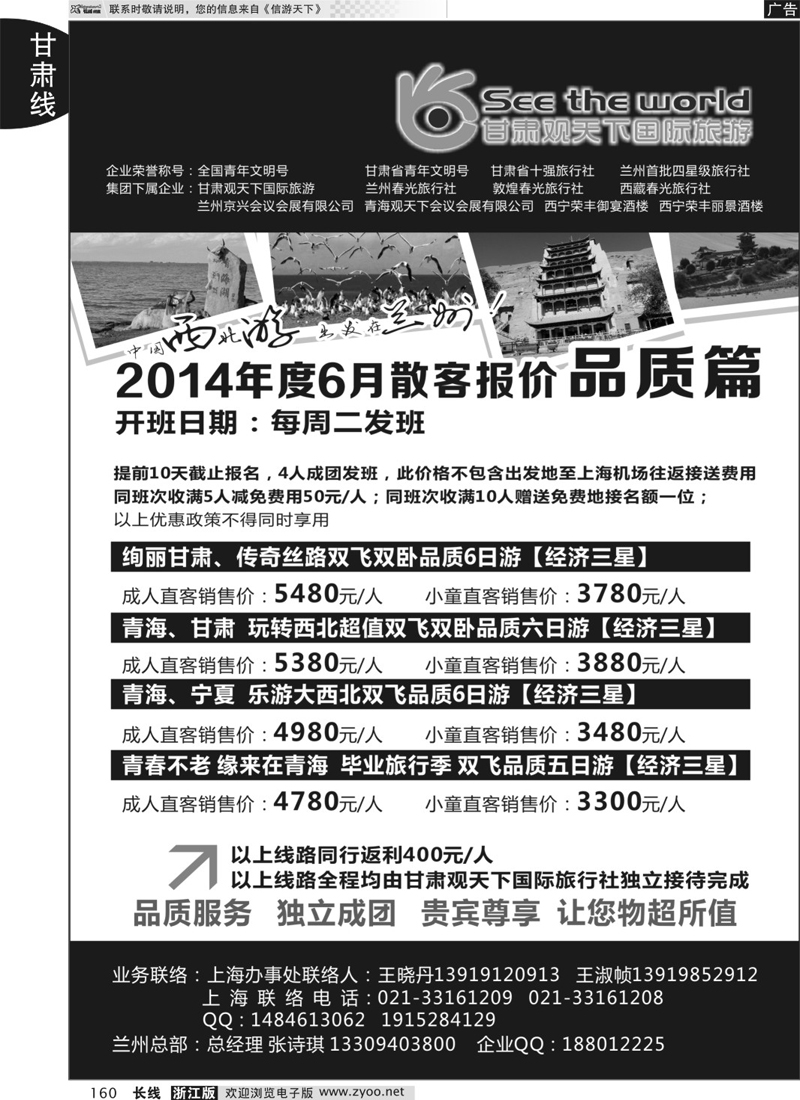 160 甘肃观天下国际旅游（原兰州春光旅行社） 