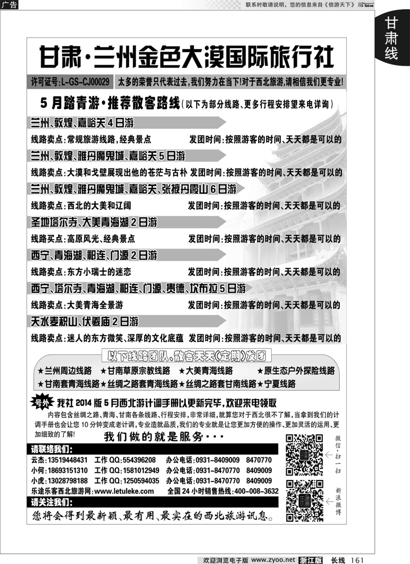161 兰州金色大漠旅行社