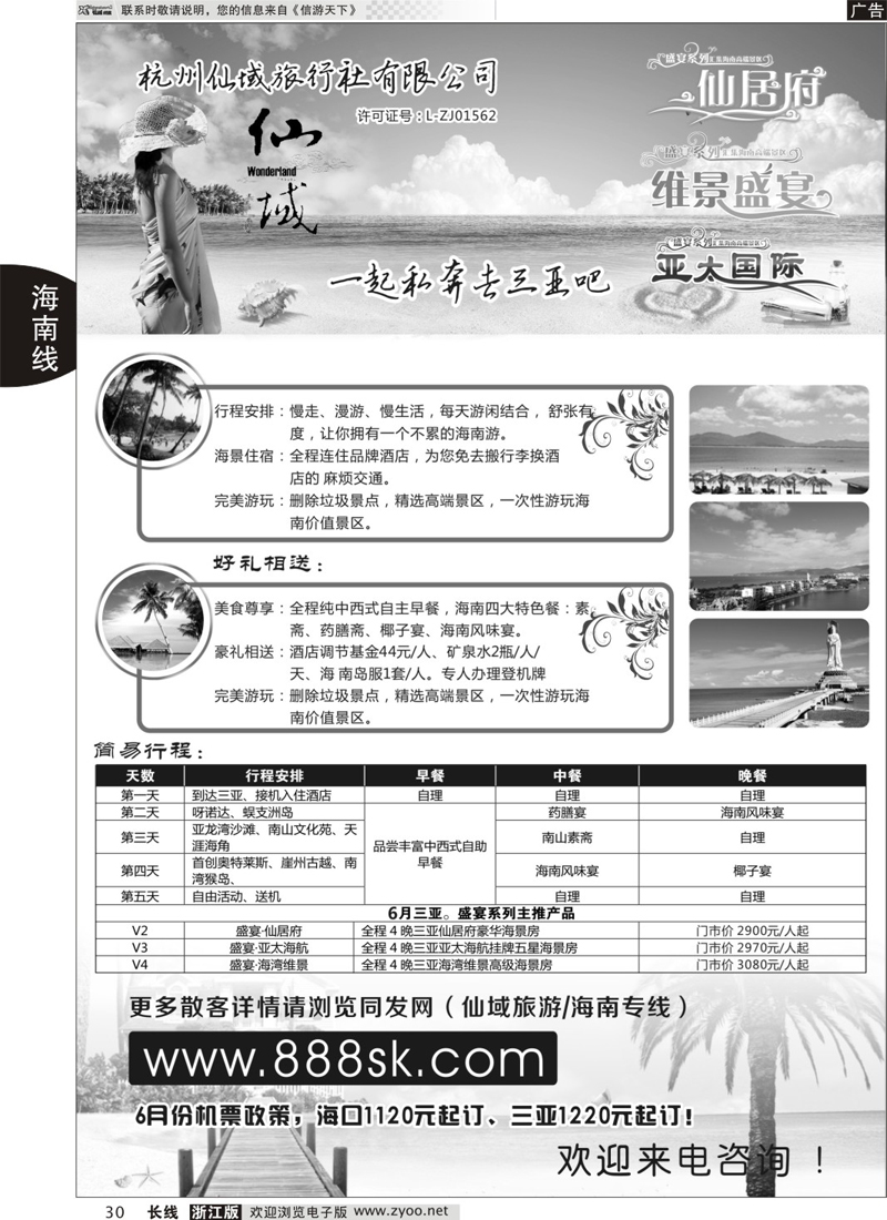 30 杭州仙域旅行社有限公司-（海南.热带阳光） 