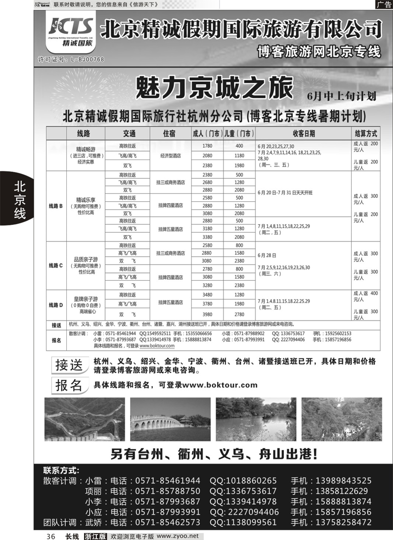 36 博客旅游网-北京专线 