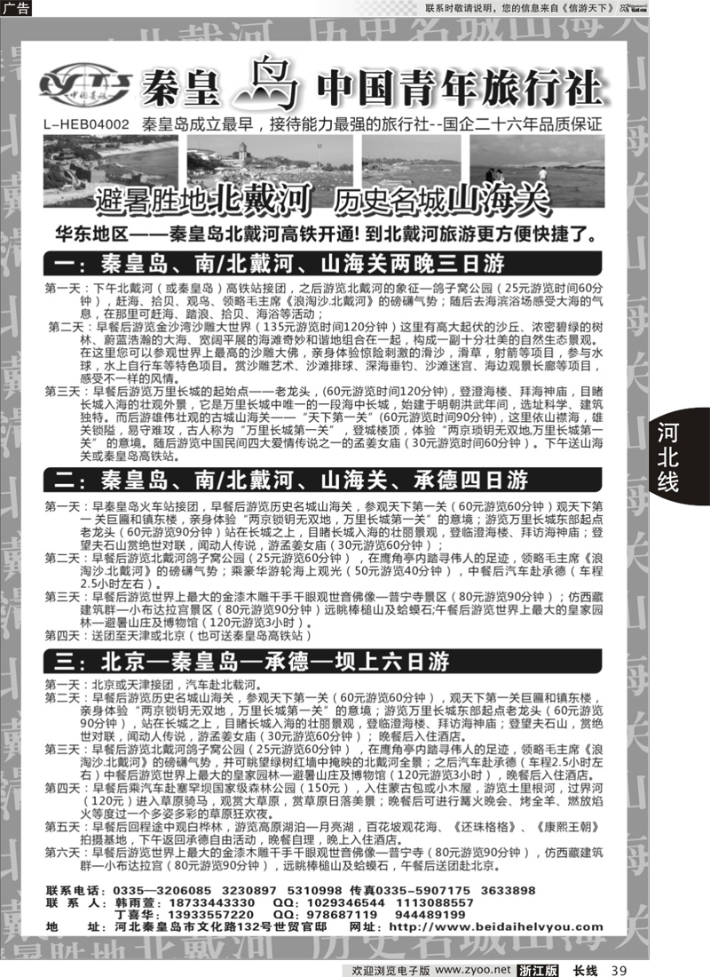 39 秦皇岛中青旅.北戴河.山海关.承德.北京.天津.唐山连线地接