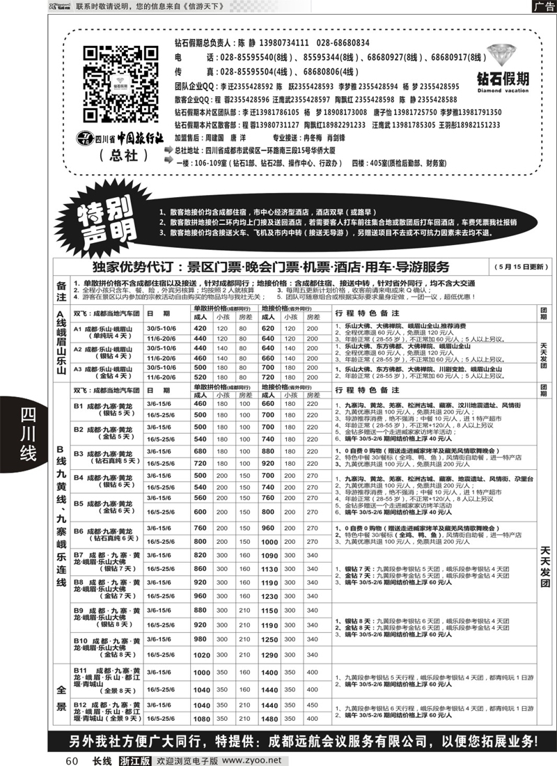 60 四川省中国旅行社（总社）●专业地接●钻石假期