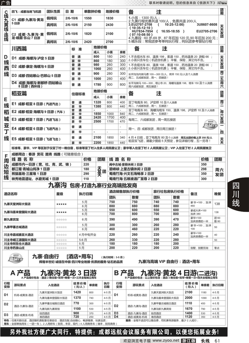 61 四川省中国旅行社（总社）●专业地接●钻石假期