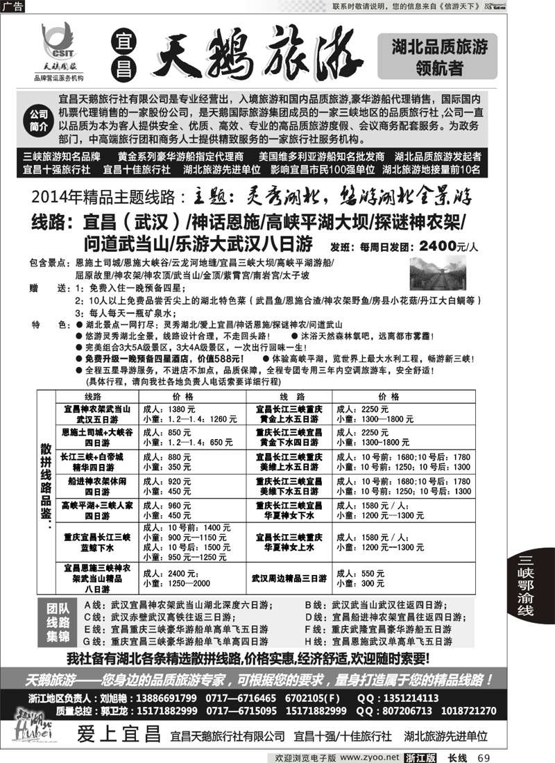 69 三峡、神农架、武当山专线（宜昌天鹅国旅）
