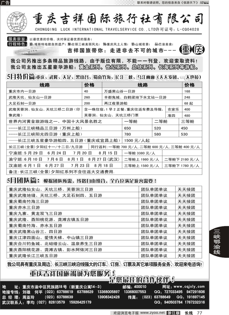 77 重庆旅游-重庆吉祥国际旅行社