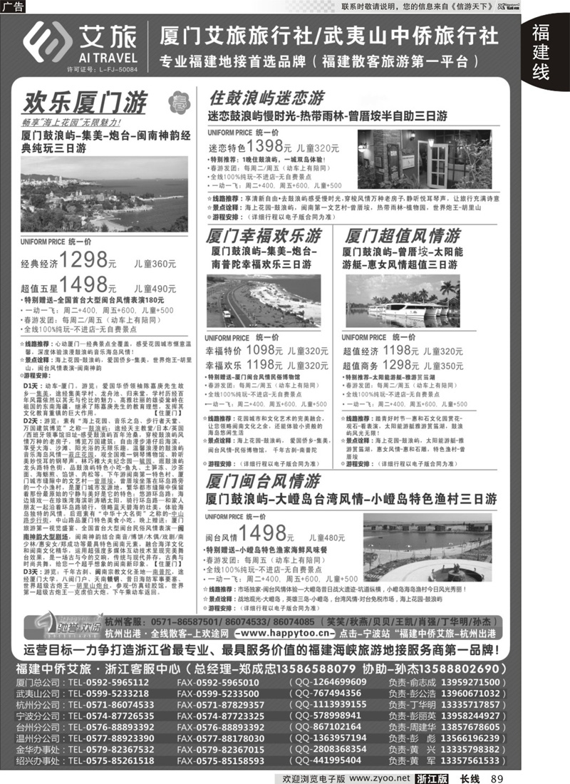 89 福建中侨艾旅（厦门艾旅旅行社·武夷山中侨旅行社)-福建地接首选品牌 