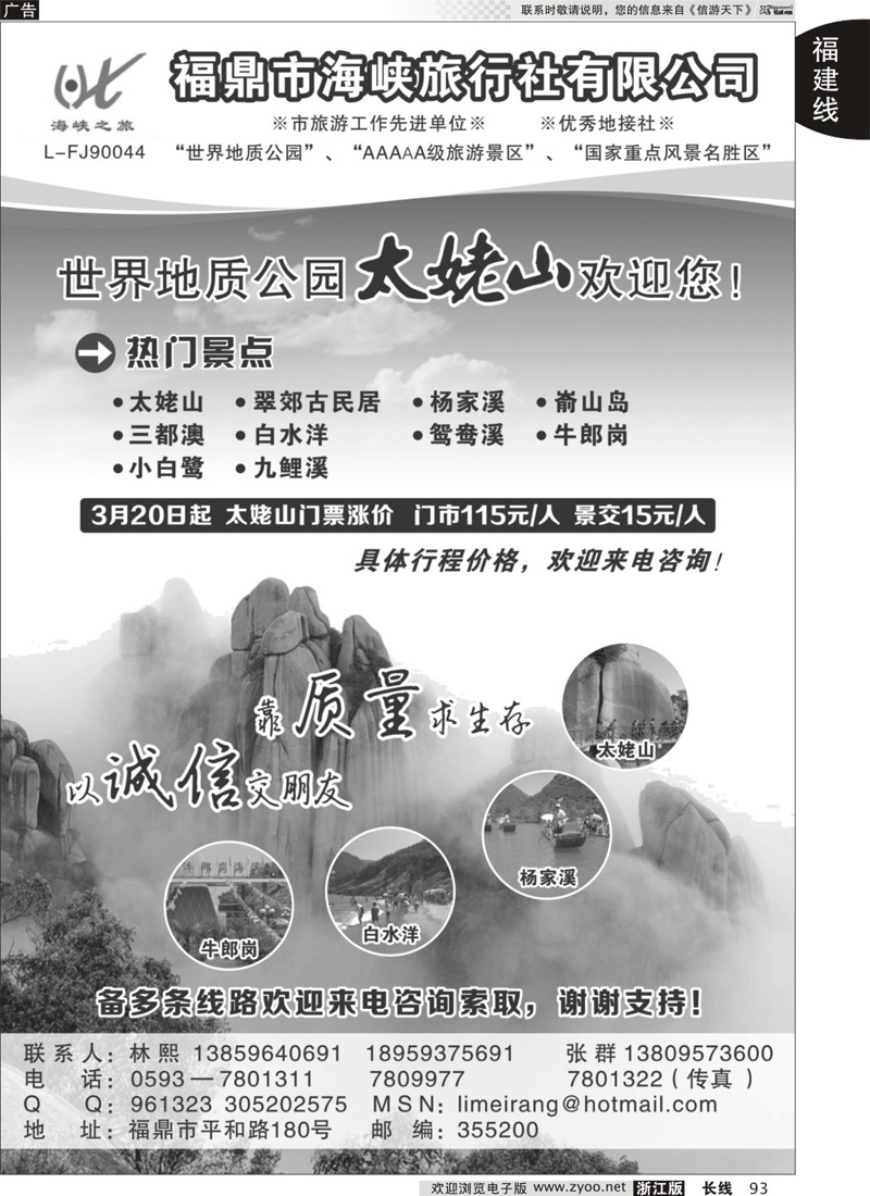 93 福鼎市海峡旅行社 