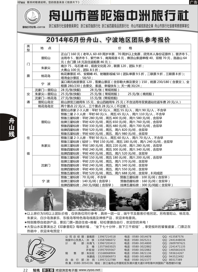 22 普陀海中洲旅行社  舟山