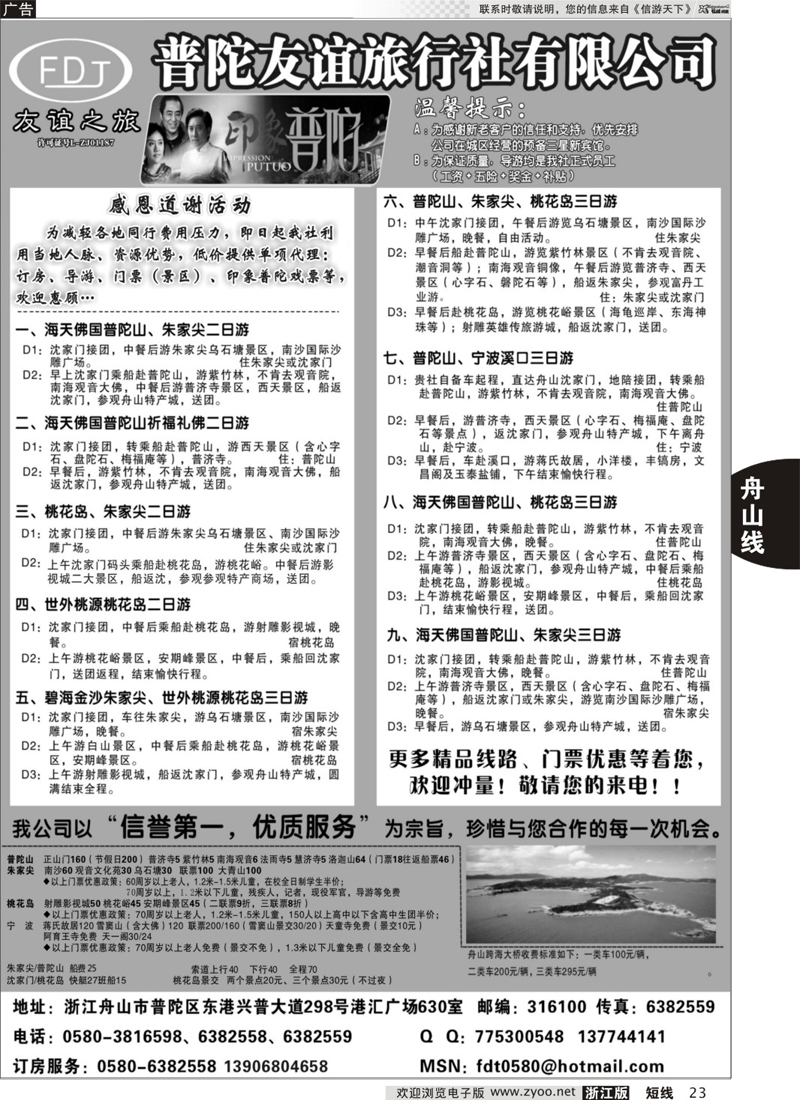 23 普陀友谊旅行社  舟山
