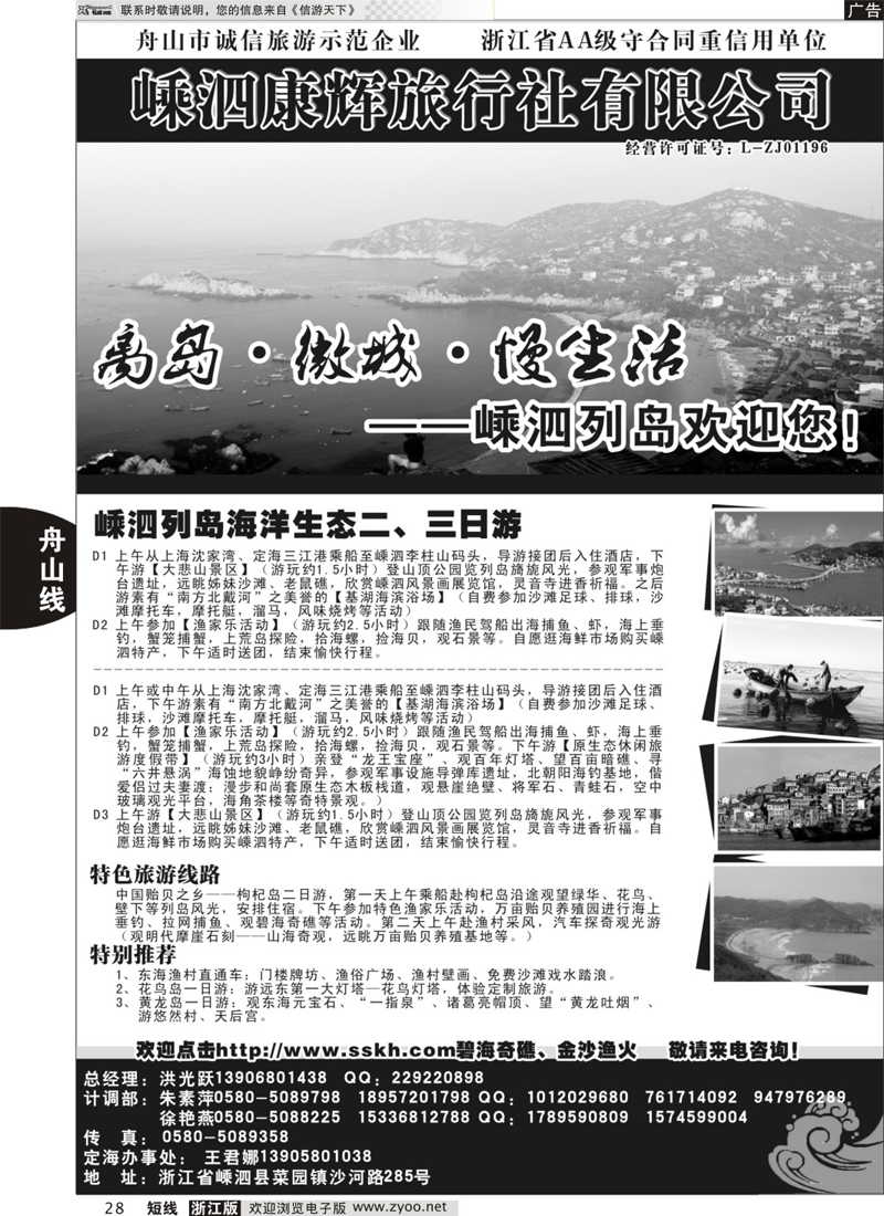 28 嵊泗康辉旅行社  舟山
