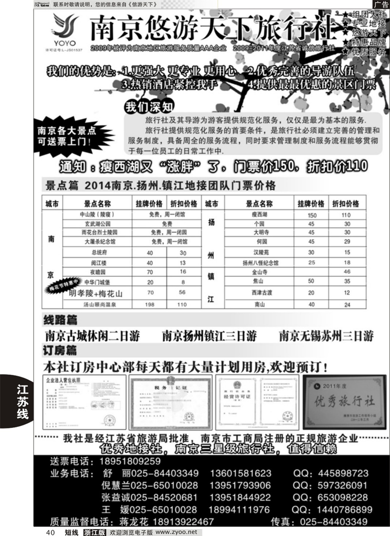 40 南京悠游天下旅行社--宁、镇、扬、华东专业地接  江苏专线