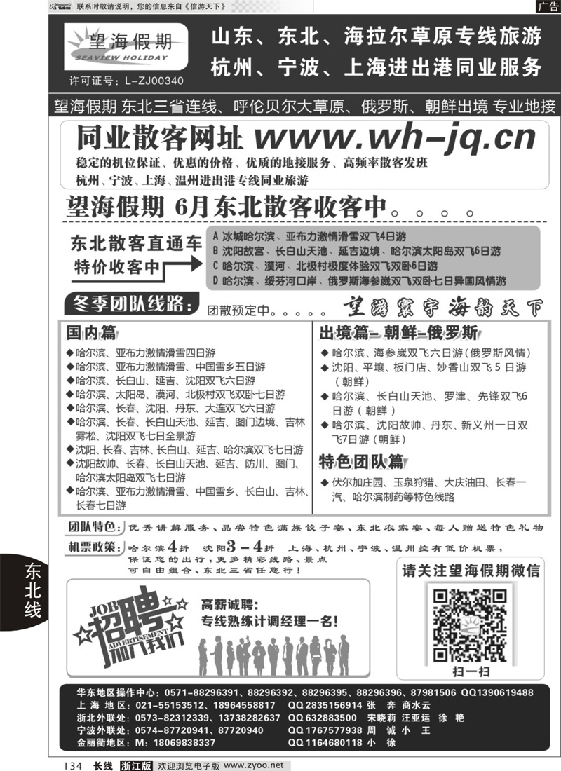 134 望海假期·东北专线·上海、杭州、宁波出港 (1)