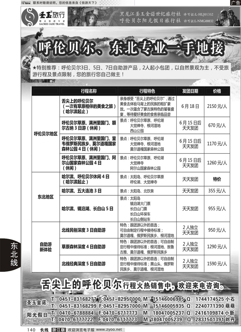 140 圣玉旅行东北呼伦贝尔专线 ｛03042｝(1)