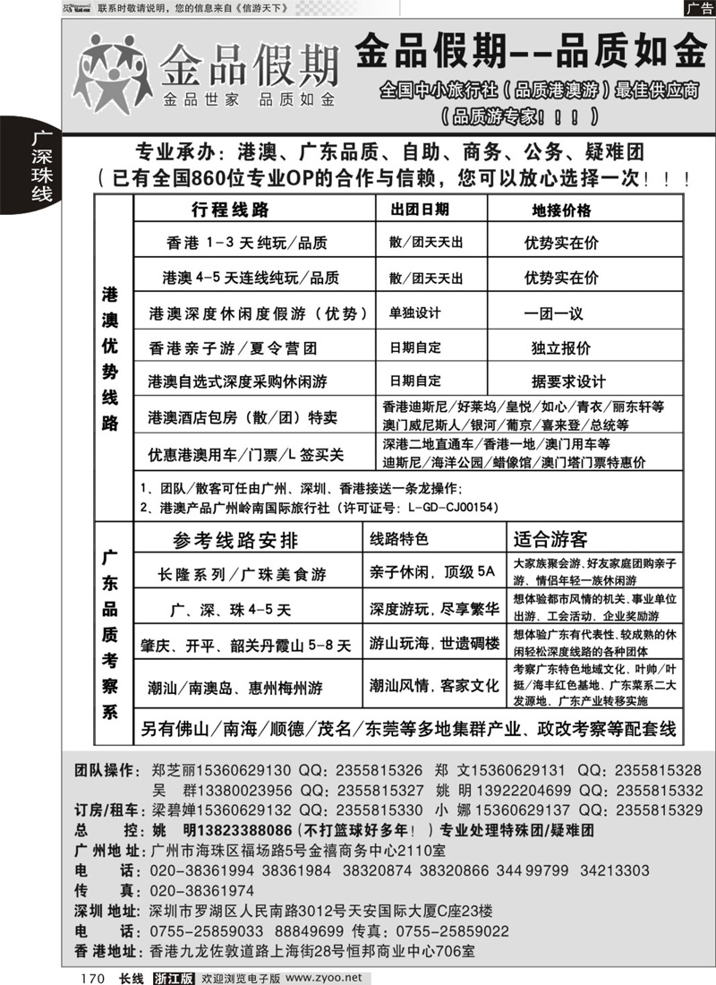 170 港澳广深珠品质地接首选品牌—金品假期（姚明）