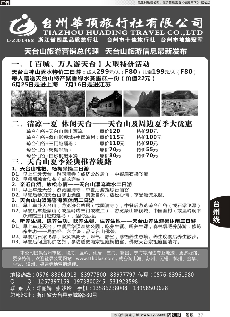 37 台州华顶旅行社有限公司  台州专版