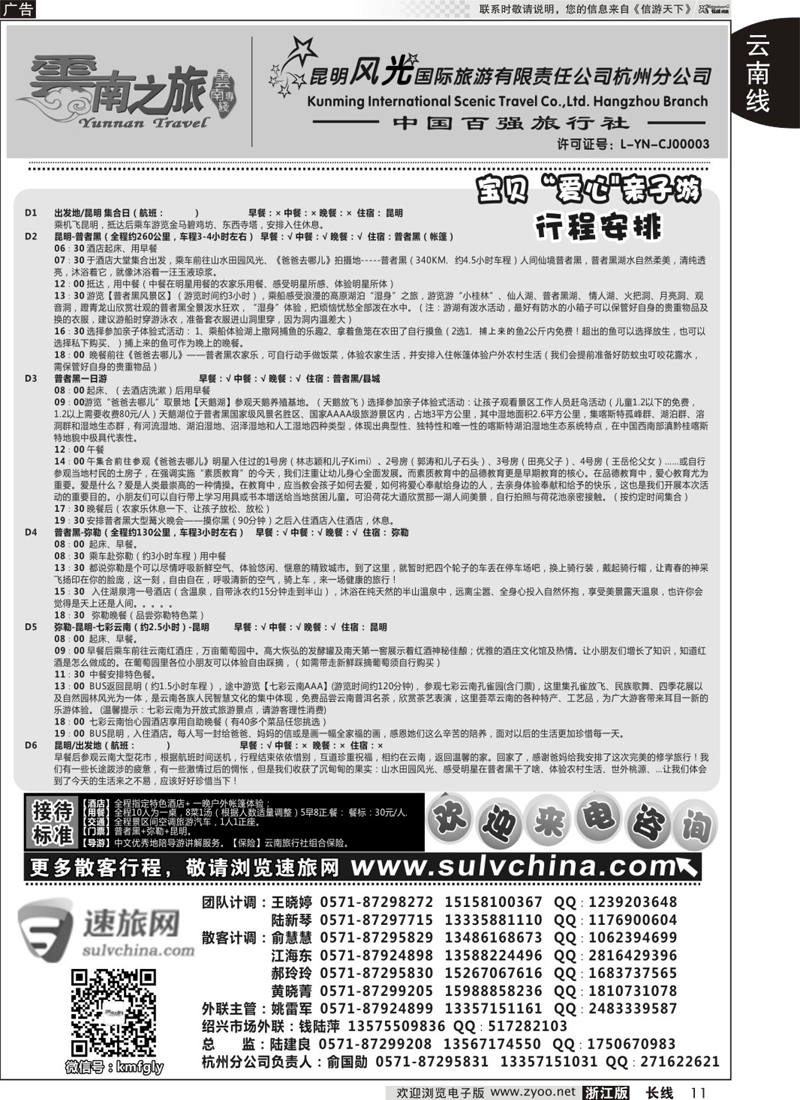 11 云南之旅——昆明风光国际旅游有限责任公司杭州分公司 ｛01237｝