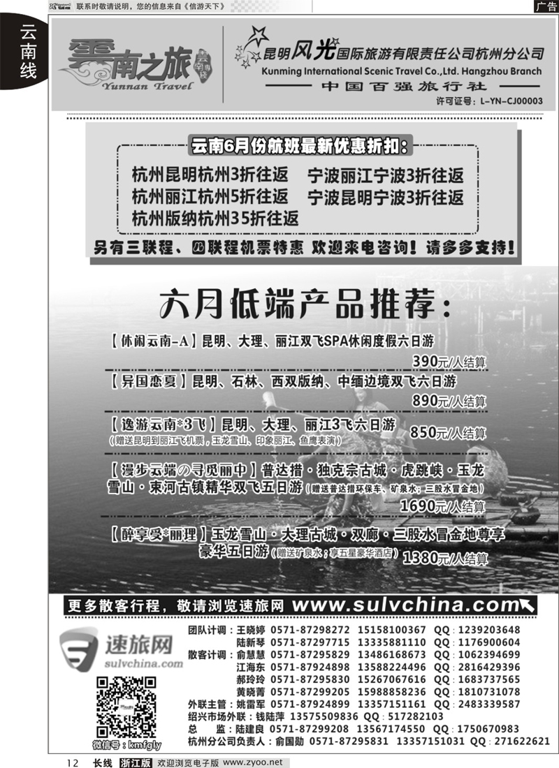 12 云南之旅——昆明风光国际旅游有限责任公司杭州分公司 ｛01237｝