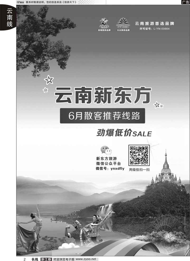 2 云南专版+云南新东方旅行社 