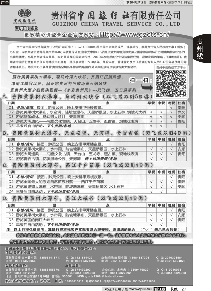 27 贵州省中国旅行社有限责任公司 