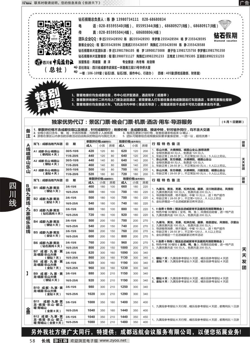 58 四川省中国旅行社（总社）●专业地接●钻石假期 